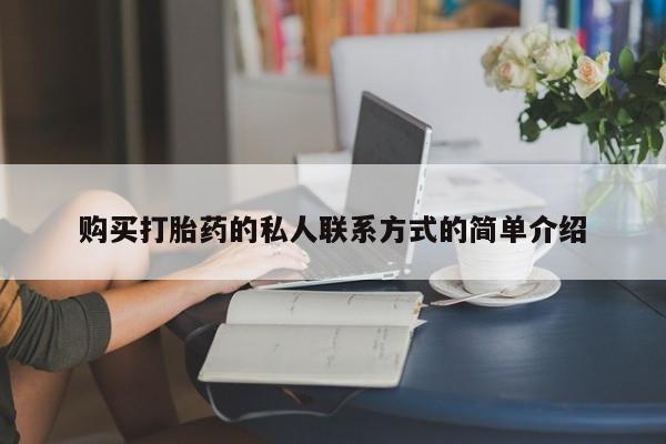 吃什么东西容易导致流产购买打胎药的私人联系方式的简单介绍