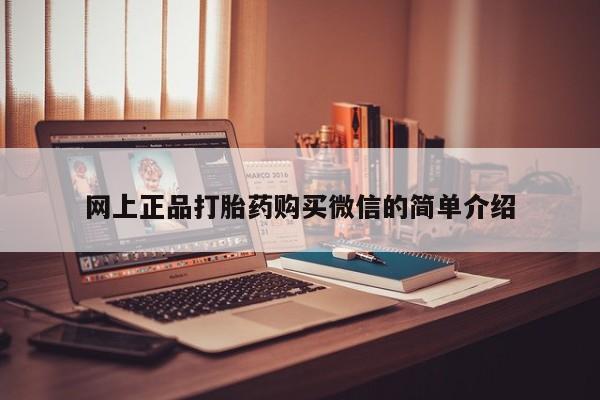 吃什么东西容易导致流产网上正品打胎药购买微信的简单介绍