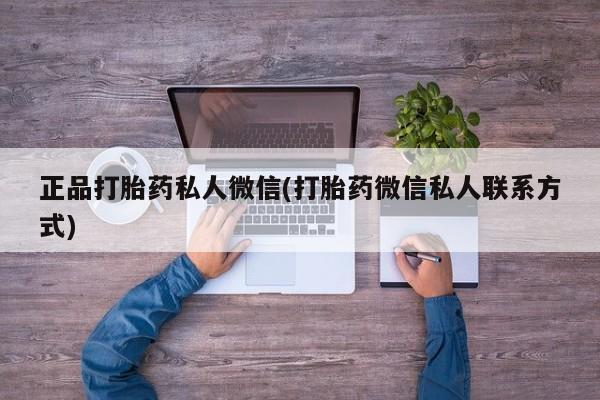 吃什么东西容易导致流产正品打胎药私人微信(打胎药微信私人联系方式)