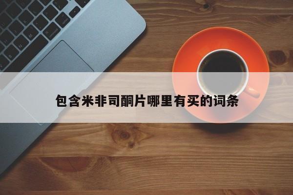 吃什么东西容易导致流产包含米非司酮片哪里有买的词条