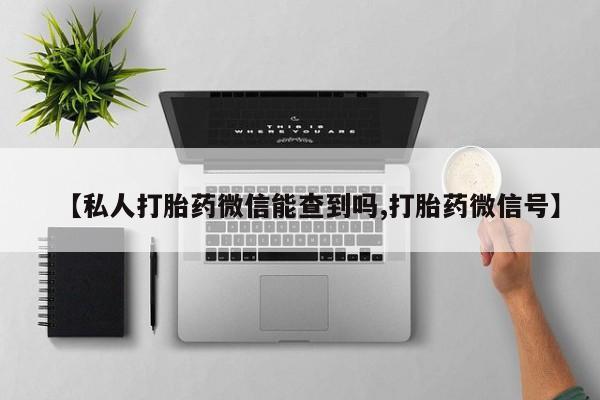 吃什么东西容易导致流产【私人打胎药微信能查到吗,打胎药微信号】