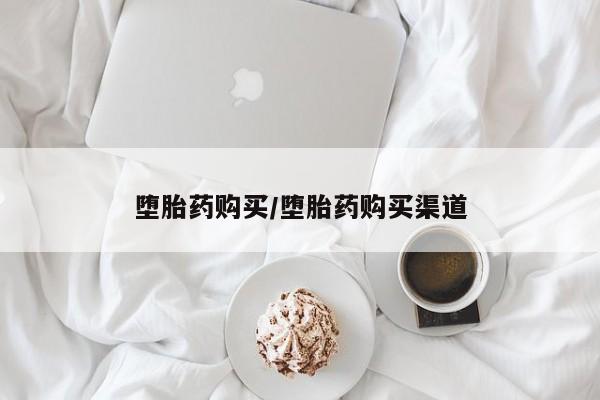 吃什么东西容易导致流产堕胎药购买/堕胎药购买渠道