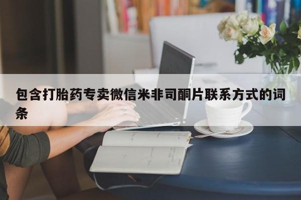 吃什么东西容易导致流产包含打胎药专卖微信米非司酮片联系方式的词条