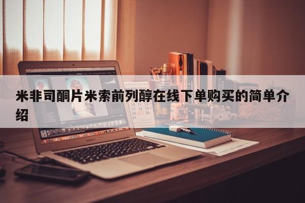 吃什么东西容易导致流产米非司酮片米索前列醇在线下单购买的简单介绍
