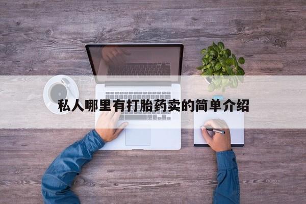 吃什么东西容易导致流产私人哪里有打胎药卖的简单介绍