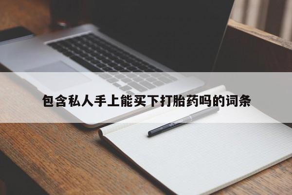 吃什么东西容易导致流产包含私人手上能买下打胎药吗的词条