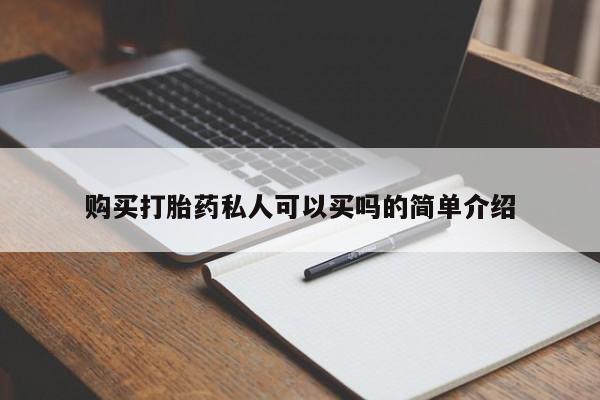 吃什么东西容易导致流产购买打胎药私人可以买吗的简单介绍