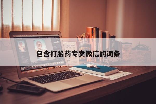 吃什么东西容易导致流产包含打胎药专卖微信的词条