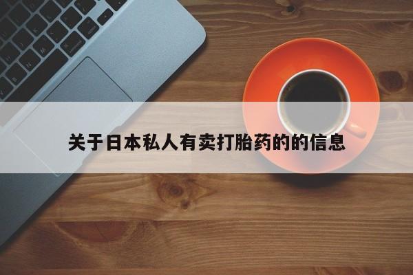 吃什么东西容易导致流产关于日本私人有卖打胎药的的信息
