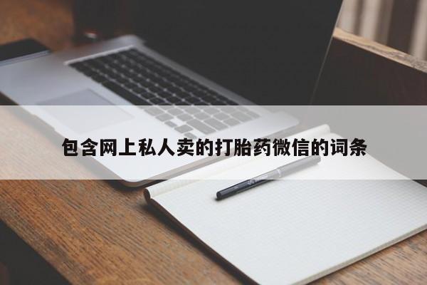 吃什么东西容易导致流产包含网上私人卖的打胎药微信的词条