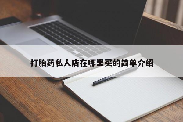吃什么东西容易导致流产打胎药私人店在哪里买的简单介绍
