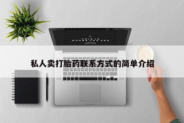 吃什么东西容易导致流产私人卖打胎药联系方式的简单介绍