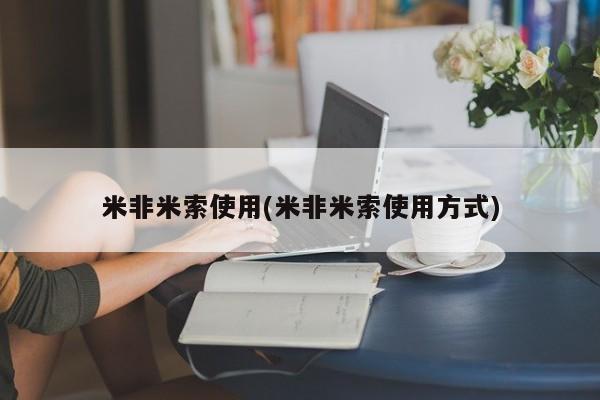 吃什么东西容易导致流产米非米索使用(米非米索使用方式)