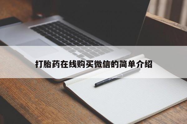 吃什么东西容易导致流产打胎药在线购买微信的简单介绍