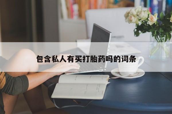 吃什么东西容易导致流产包含私人有买打胎药吗的词条