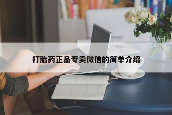 吃什么东西容易导致流产打胎药正品专卖微信的简单介绍