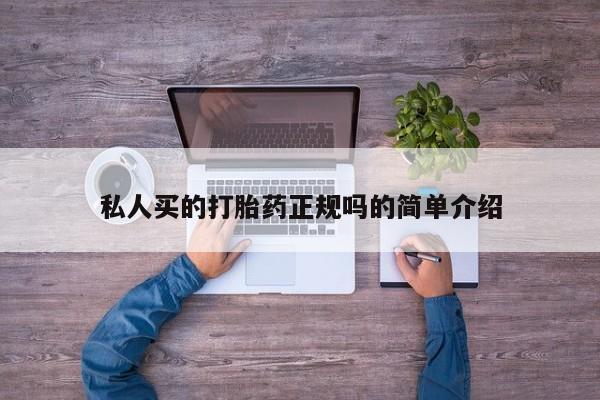 吃什么东西容易导致流产私人买的打胎药正规吗的简单介绍