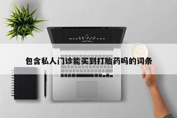 吃什么东西容易导致流产包含私人门诊能买到打胎药吗的词条