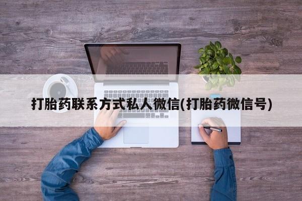 吃什么东西容易导致流产打胎药联系方式私人微信(打胎药微信号)