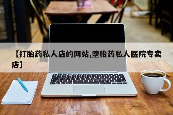 吃什么东西容易导致流产【打胎药私人店的网站,堕胎药私人医院专卖店】