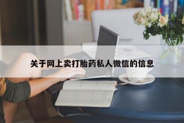 吃什么东西容易导致流产关于网上卖打胎药私人微信的信息