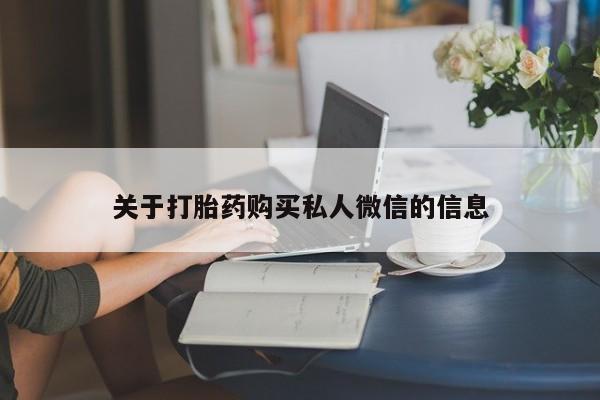 吃什么东西容易导致流产关于打胎药购买私人微信的信息