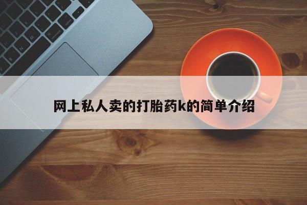 吃什么东西容易导致流产网上私人卖的打胎药k的简单介绍