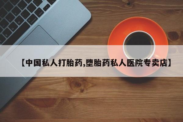 吃什么东西容易导致流产【中国私人打胎药,堕胎药私人医院专卖店】