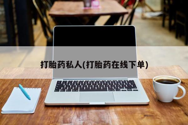 吃什么东西容易导致流产打胎药私人(打胎药在线下单)