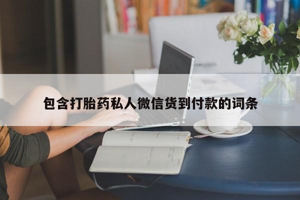 吃什么东西容易导致流产包含打胎药私人微信货到付款的词条