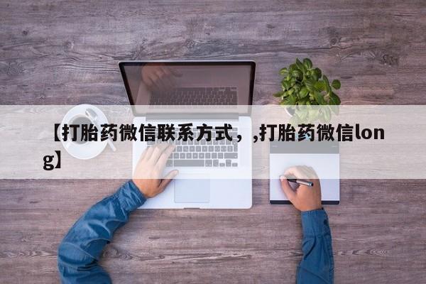 吃什么东西容易导致流产【打胎药微信联系方式，,打胎药微信long】