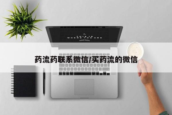 吃什么东西容易导致流产药流药联系微信/买药流的微信