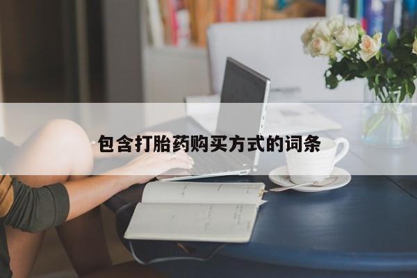 吃什么东西容易导致流产包含打胎药购买方式的词条