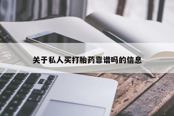 吃什么东西容易导致流产关于私人买打胎药靠谱吗的信息