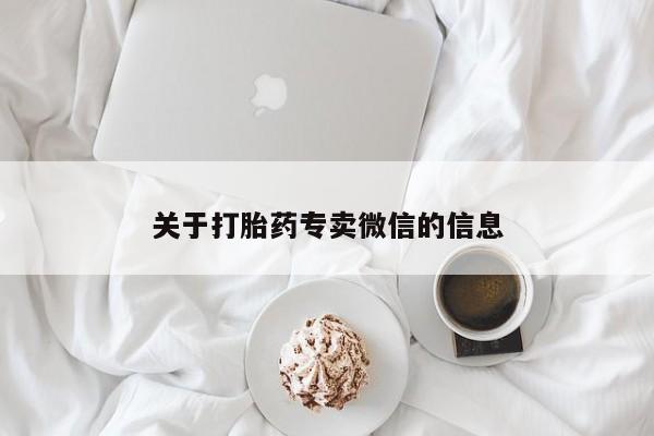 吃什么东西容易导致流产关于打胎药专卖微信的信息