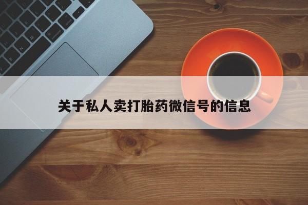 吃什么东西容易导致流产关于私人卖打胎药微信号的信息