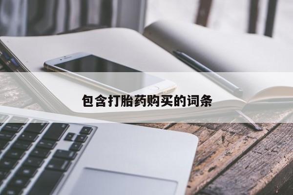 吃什么东西容易导致流产包含打胎药购买的词条