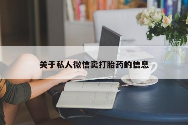 吃什么东西容易导致流产关于私人微信卖打胎药的信息