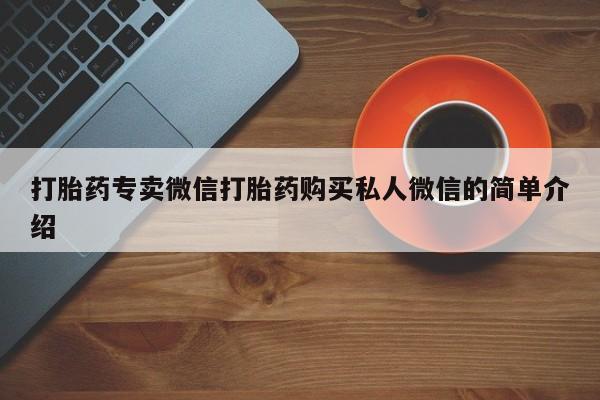 吃什么东西容易导致流产打胎药专卖微信打胎药购买私人微信的简单介绍
