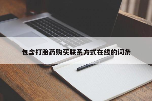 吃什么东西容易导致流产包含打胎药购买联系方式在线的词条