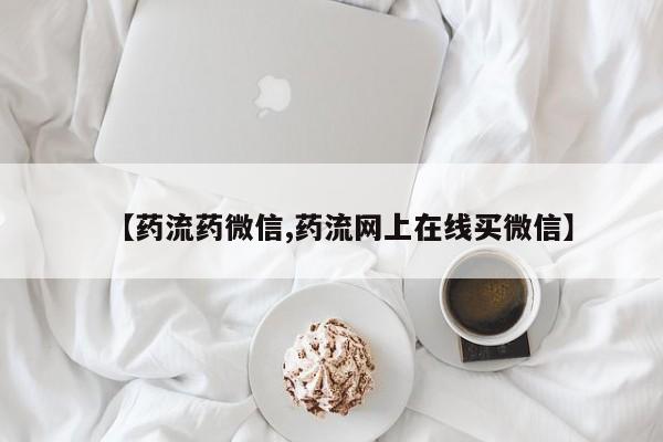 吃什么东西容易导致流产【药流药微信,药流网上在线买微信】