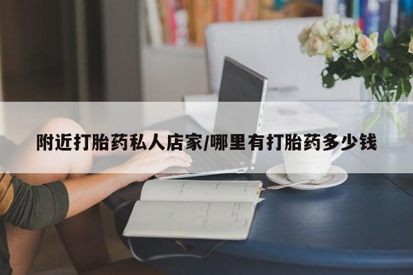 吃什么东西容易导致流产附近打胎药私人店家/哪里有打胎药多少钱