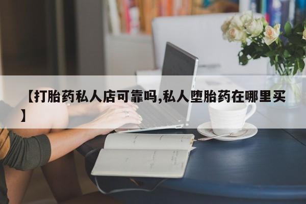 吃什么东西容易导致流产【打胎药私人店可靠吗,私人堕胎药在哪里买】