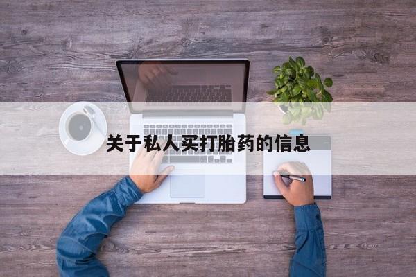 吃什么东西容易导致流产关于私人买打胎药的信息