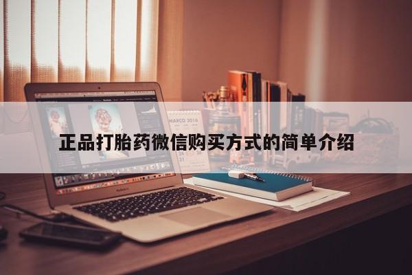 吃什么东西容易导致流产正品打胎药微信购买方式的简单介绍
