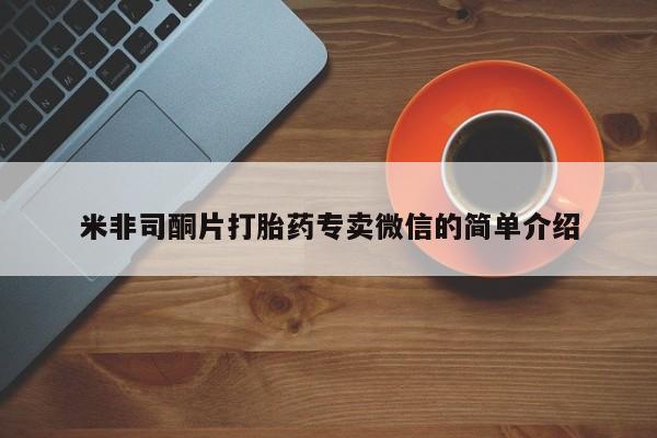 吃什么东西容易导致流产米非司酮片打胎药专卖微信的简单介绍