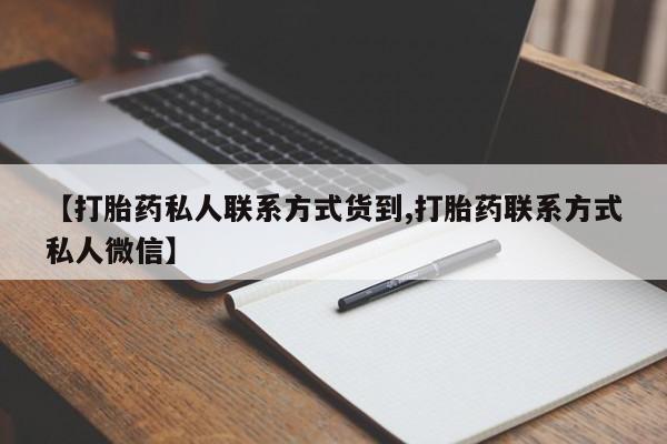 吃什么东西容易导致流产【打胎药私人联系方式货到,打胎药联系方式私人微信】