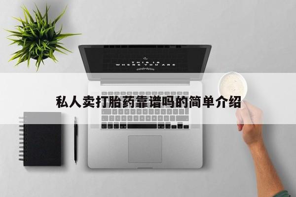 吃什么东西容易导致流产私人卖打胎药靠谱吗的简单介绍