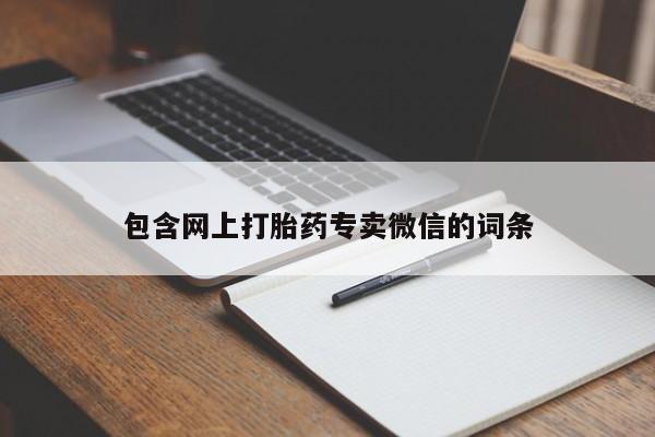 吃什么东西容易导致流产包含网上打胎药专卖微信的词条