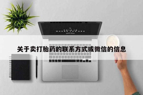 吃什么东西容易导致流产关于卖打胎药的联系方式或微信的信息